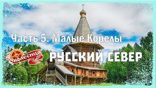 Русский север. Малые Корелы и Архангельск