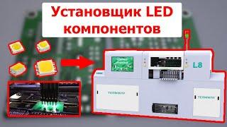 Установщик LED компонентов Termway LED L8