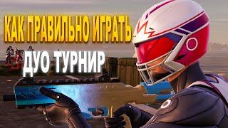 КАК ПРАВИЛЬНО ИГРАТЬ ДУО ТУРНИР ФОРТНАЙТ