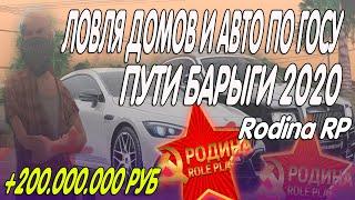 ЛОВЛЯ АВТО И ДОМОВ, БУДНИ БАРЫГИ №1 на РОДИНА РП! || RODINA RP GTA CRMP!