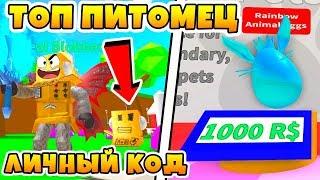 СИМУЛЯТОР КАПЛИ ЛИЧНЫЙ КОД НА ПИТОМЦА! ПОТРАТИЛ 50,000 ЯБЛОК ROBLOX SIMULATOR