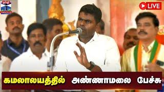 LIVE : கமலாலயத்தில் பாஜக மாநில தலைவர் அண்ணாமலை பேச்சு | Annamalai