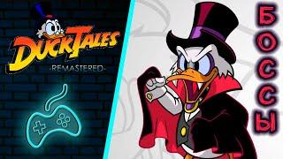 DuckTales Remastered - All Bosses. | Утиные истории Ремастер - все Боссы игры