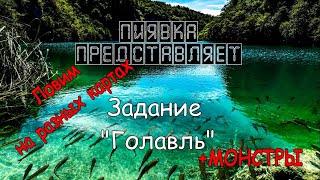 ГОЛАВЛЬ + МОНСТРЫ ловим на разных локациях  #MyFishingworld