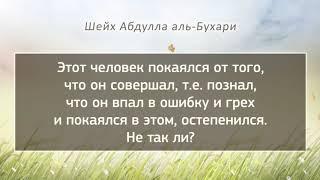 Шейх Бухари о том, кто вернулся к укорам братьев