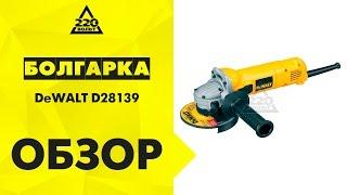 Машина углошлифовальная УШМ, болгарка DeWALT D28139