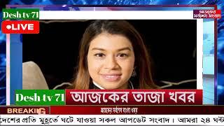 বাংলা খবর Desh tv 71 Bangla News 20 December 2024 l Bangladesh  news update news। Ajker Bangla News