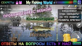 My Fishing World - Жерех, Пескарь секреты где ловить | Часть - 24 #4