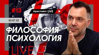 Алексей Арестович LIVE #13. Философия, психология. @ApeironSchool