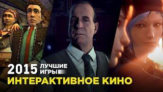 Лучшие игры 2015: Интерактивное кино