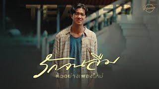 อยู่ไสน้อ ? คำว่าสักวัน #รักจนลืม อินไปพร้อมกัน 23 มิถุนายนนี้【TEASER】