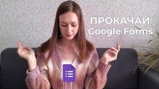 Снова Google Формы: интерфейс и возможности