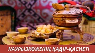 Наурызкөженің қадір-қасиеті