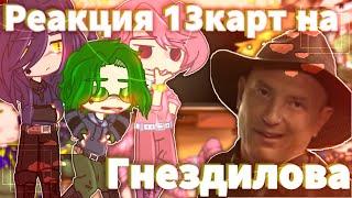 ️//Реакция 13 карт на Сериал ,,ПЁС"//Реакция на ГНЕЗДИЛОВА//+Джо//Ч.О//️