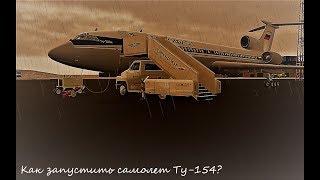 Запуск самолета Ту-154м / x-plane