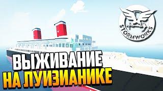 ВЫЖИВАНИЕ НА БОЛЬШОМ КОРАБЛЕ ИЛИ СЪЕМКИ ТИТАНИКА 2 | Stormworks: Build and Rescue