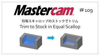 【Mastercam】均等スキャロップのストックでトリム　# 109