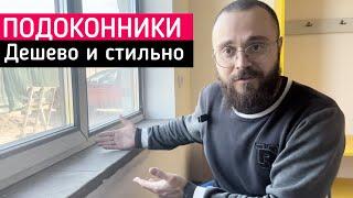 Подоконники | установка | какие выбрать подоконники? | недорогое и стильное решение | ремонт | дом