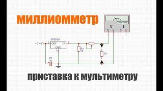 Миллиомметр приставка к цифровому мультиметру своими руками