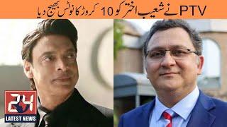 Why did You resign PTV concedes 10 crore to Shoaib Akhtar | Latest News