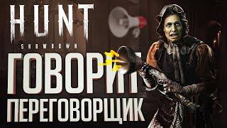 ГОВОРИТ ПЕРЕГОВОРЩИК - Hunt Showdown // ВЕСЁЛАЯ НАРЕЗКА