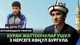 Куран жаттоочулар ушул 3 нерсеге кѳңүл бургула | Мухаммадали Умаров