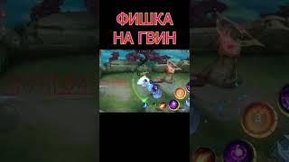 ФИШКА на ГВИНЕВРУ mobile legends мобайл легенд #shorts