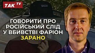 Вбивство Ірини Фаріон: Іван Ступак про можливі версії та сценарії розвитку подій