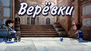 Cuerdas – «Верёвки» | Переозвучка мультика о ребёнке с ДЦП на русском by Nino4ek