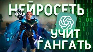 НЕЙРОСЕТЬ УЧИТ ГАНГАТЬ В Albion online