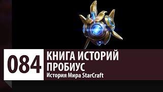 История StarCraft: Пробиус - Зонд Протоссов (История Персонажа - Юнита )