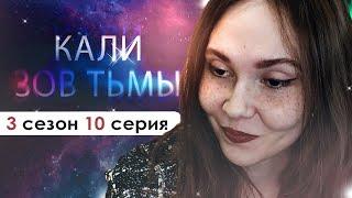 плюс ЕЩЁ ОДИН РОДСТВЕННИЧЕК(КЗТ) | Кали Зов Тьмы 3 сезон 10 серия