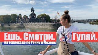 Кому подходит путешествие на теплоходе по Рейну и Мозель? Что там делать? Rhine River Cruise