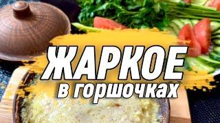 Жаркое в горшочках (potted stew) - рецепт, который не надоест.