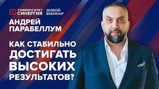 Как стабильно достигать высоких результатов? | Вебинар Андрея Парабеллума | Университет СИНЕРГИЯ