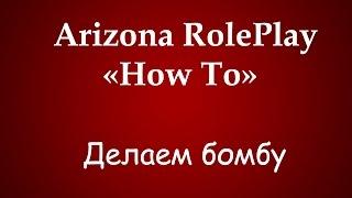 [How To] AZRP Scottdale, Как сделать бомбу