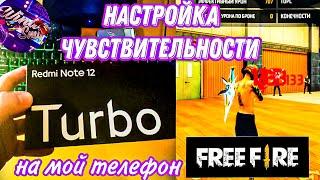 Настройка чувствительности телефон Редми ноте 12 Турбо | Settings Redmi note 12 Turbo Free Fire 2024