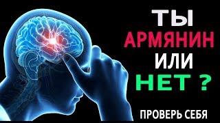 ТЕСТ: НА СКОЛЬКО ТЫ АРМЯНИН? ПРОВЕРЬ СЕБЯ!