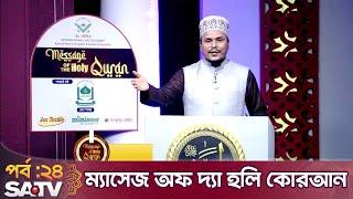 ম্যাসেজ অফ দ্যা হলি কোরআন | Message Of The Holy Quran Ep- 24 | SATV