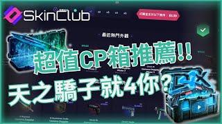 {skin.club}100台幣換咖馬皮膚到底香不香 