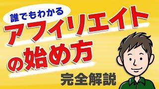 アフィリエイトの始め方　初心者向けに分かりやすく【最短でスタート】