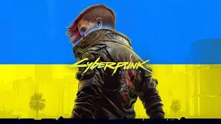 Українська локалізація Cyberpunk 2077 | Початок за кочівника