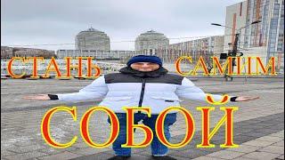 Как стать САМИМ Собой /ПОШАГОВОЕ Руководство /UAC ARTEM/