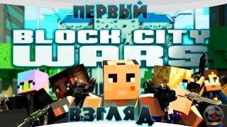 Первый взгляд на Block City Wars