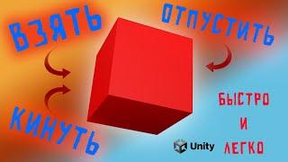 ПОДНЯТИЕ ОБЪЕКТОВ от 1 лица в Unity | Создание игр