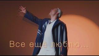 Vlad Zotov - Все еще люблю (Клип 2023)