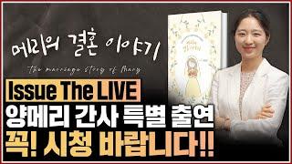  '메리의 결혼 이야기' 비하인드 썰을 풀다!! (이영한 전도사님과 함께하는 Issue The LIVE 인터뷰)