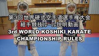 2024世界硬式空手道選手権組手ルール 3rd WORLD KOSHIKI KARATECHAMPIONSHIP RULES