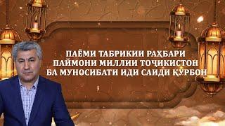 Паёми табрикии раҳбари Паймони миллии Тоҷикистон ба муносибати Иди саиди Қурбон 2023