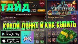 КАК ДОНАТИТЬ И КАКИЕ НАБОРЫ ПОКУПАТЬ | Vikings War of Clans | ГАЙД ВИКИНГИ!